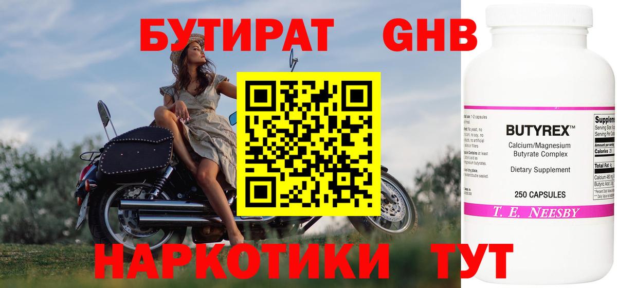 БУТИРАТ  Бутират оксибутират  Вход с VPN  Малоярославец 