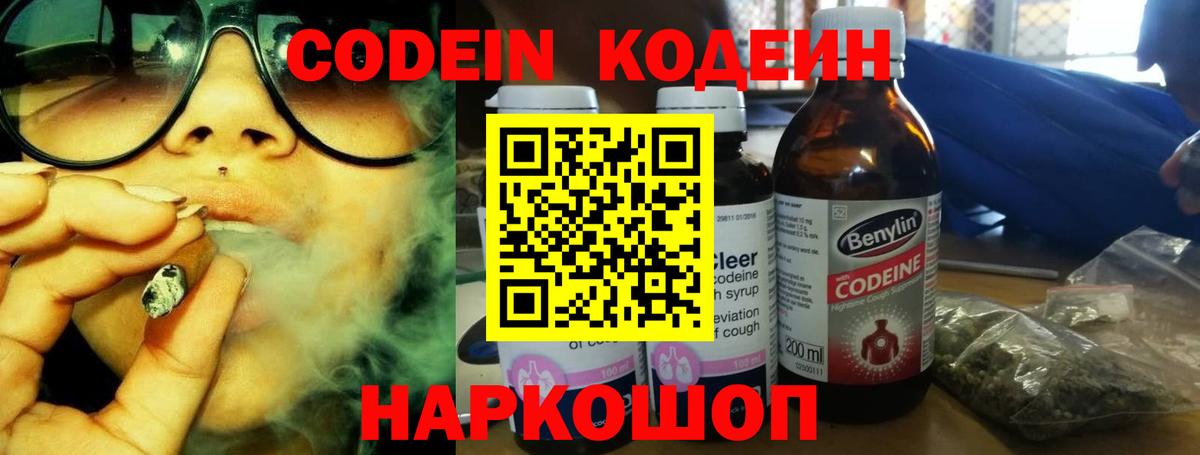 Кодеин Purple Drank  Вход с VPN  Малоярославец 